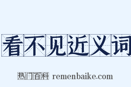 看不见近义词是什么意思的图片